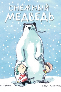 Книга Снежный медведь