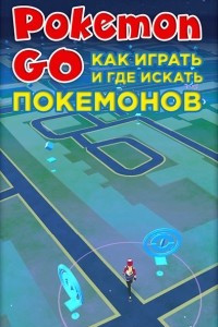 Книга Pokemon Go. Как играть и где искать покемонов