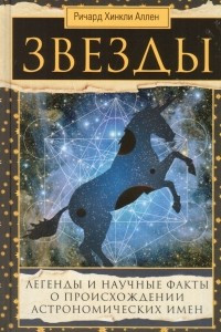 Книга Звезды. Легенды и научные факты о происхождении астрономических тел
