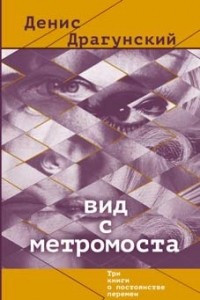Книга Вид с метромоста