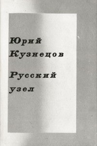 Книга Русский узел