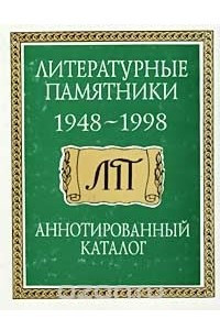 Книга Литературные памятники. 1948-1998 гг. Аннотированный каталог
