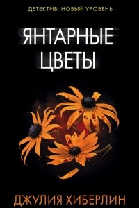Книга Янтарные цветы
