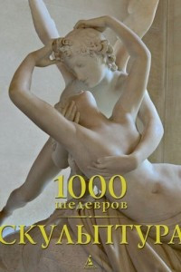 Книга Скульптура. 1000 шедевров