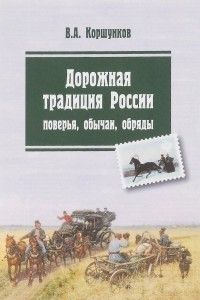 Книга Дорожная традиция России. Поверья, обычаи, обряды
