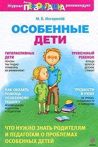 Книга Особенные дети