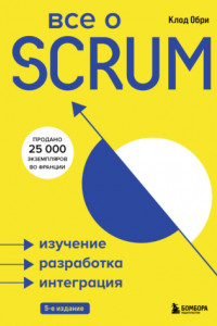 Книга Все о SCRUM. Изучение, разработка, интеграция