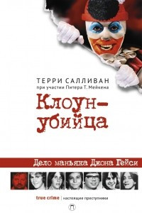 Книга Клоун-убийца. Дело маньяка Джона Гейси