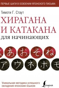 Книга Хирагана и катакана для начинающих