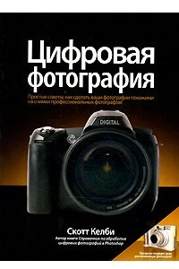Книга Цифровая фотография