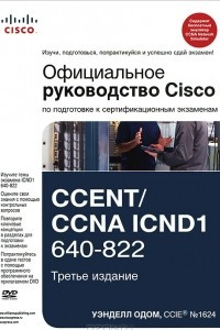 Книга Официальное руководство Cisco по подготовке к сертификационным экзаменам CCENT/CCNA ICND1 640-822