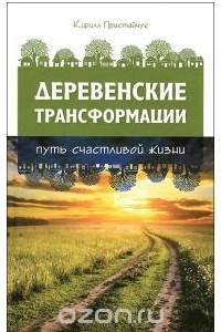 Книга Деревенские трансформации. Путь счастливой жизни