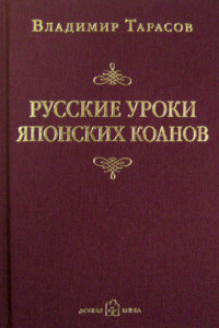 Книга Русские уроки японских коанов