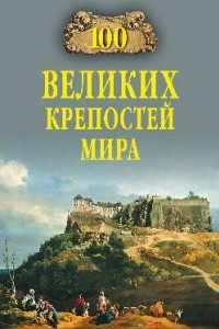 Книга 100 великих крепостей мира