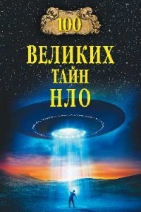 Книга 100 великих тайн НЛО