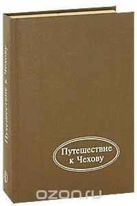 Книга Путешествие к Чехову
