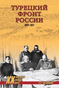Книга Турецкий фронт России. 1914-1917
