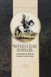 Книга Черкесская лошадь. Коневодство и коннозаводство. Сборник источников