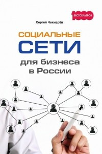 Книга Социальные сети для бизнеса в России