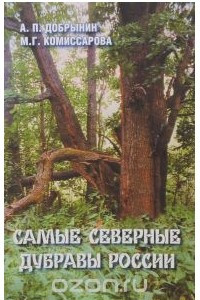Книга Самые северные дубравы России
