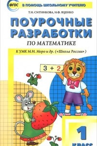Книга Поурочные разработки по математике. 1 класс