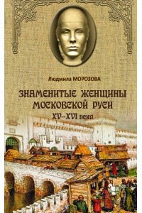 Книга Знаменитые женщины Московской Руси. XV- XVI века