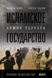 Книга Исламское государство. Армия террора