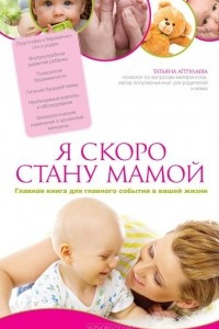 Книга Я скоро стану мамой. Главная книга для главного события в вашей жизни