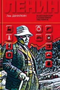 Книга Ленин. Пантократор солнечных пылинок