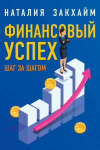 Книга Финансовый успех шаг за шагом