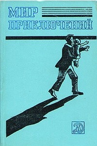 Книга Мир приключений, 1983