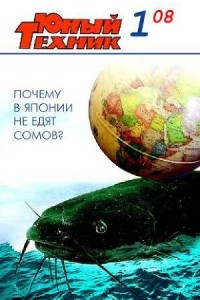 Книга Юный техник, 2008 № 01
