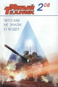 Книга Юный техник, 2008 № 02