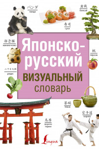 Книга Японско-русский визуальный словарь