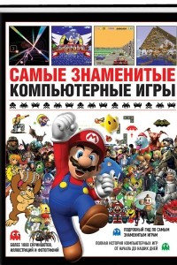 Книга Самые знаменитые компьютерные игры