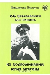 Книга Из воспоминаний Юрия Гагарина