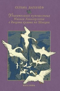 Книга Удивительное путешествие Нильса Хольгерссона с дикими гусями по Швеции