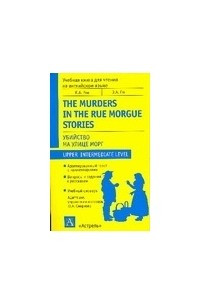 Книга Убийство на улице Морг. Рассказы / The Murders in the Rue Morgue: Stories