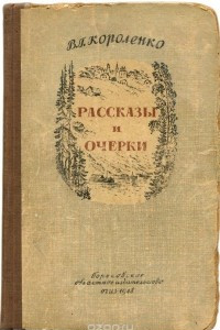 Книга В. Г. Короленко. Очерки и рассказы