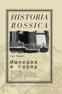 Книга Империя и город: Николай II, «Мир искусства» и городская дума в Санкт-Петербурге. 1894—1914