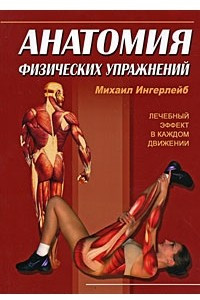 Книга Анатомия физических упражнений