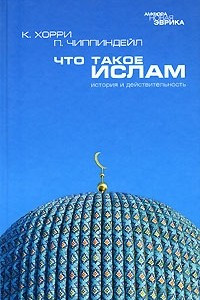 Книга Что такое ислам. История и действительность