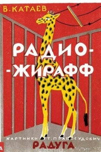 Книга Радио-жирафф