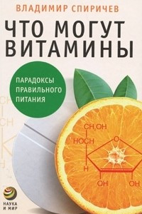 Книга Что могут витамины. Парадоксы правильного питания