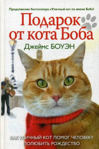 Книга Подарок от кота Боба. Как уличный кот помог человеку полюбить Рождество