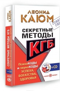 Книга Секретные методы КГБ. Психокоды и звукокоды успеха, богатства, здоровья
