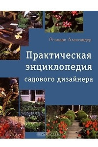 Книга Практическая энциклопедия садового дизайнера