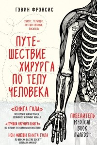 Книга Путешествие хирурга по телу человека