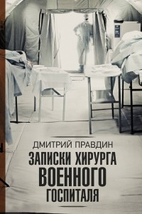 Книга Записки хирурга военного госпиталя
