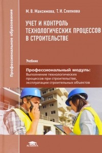 Книга Учет и контроль технологических процессов в строительстве. Учебник